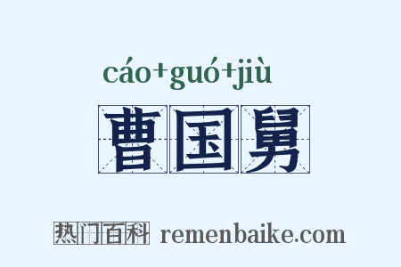 曹国舅是什么意思的图片
